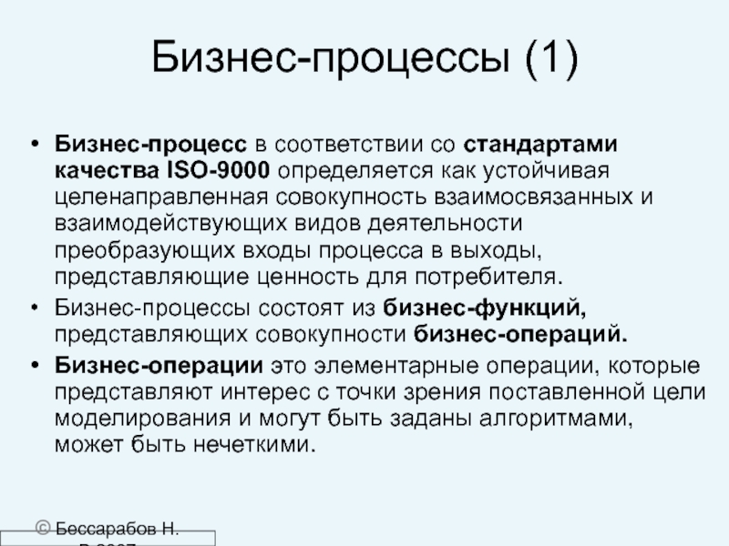 Процесс совокупность взаимосвязанных. Процесс. Case-средства для моделирования деловых процессов (бизнес-процессов). Case средства для моделирования деловых процессов. Что такое стандарт качества и стандарт процесса.