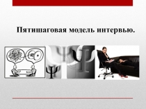 Пятишаговая модель интервью