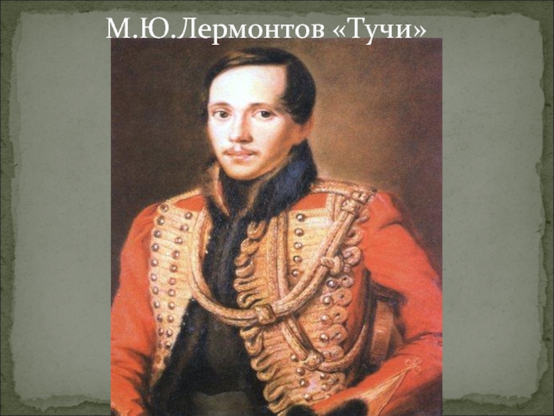 М.Ю.Лермонтов «Тучи»