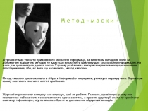 М е т о д  м а с к и