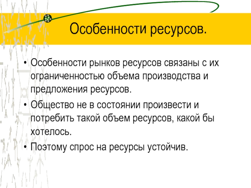 Предложить ресурс. Особенности ресурсов. Особенности предложения ресурсов. • Емкость рынка (ограниченность спроса). Признаки ресурсной женщины.