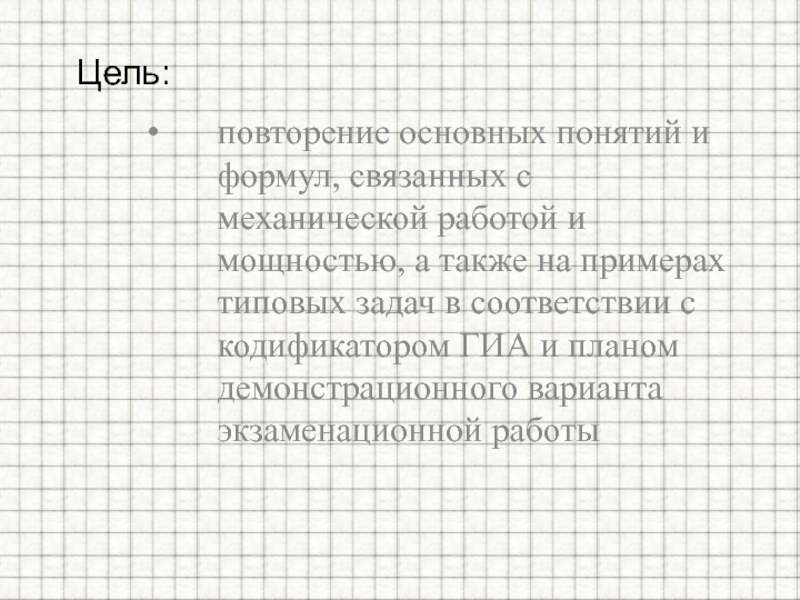 Задачи на механическую работу 7 класс. Задачи на механическую работу 9 класс.