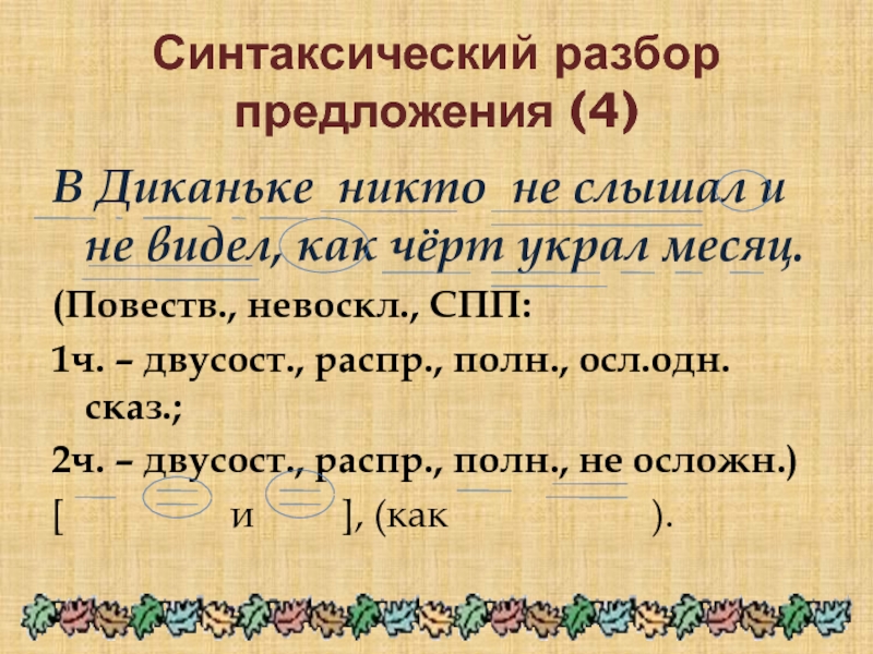 Синтаксический разбор предложения лягушка рассматривала землю и запоминала чудесную картину