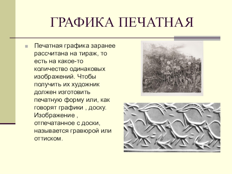 До какого момента печатная графика в основном служила для воспроизведения картин и рисунков