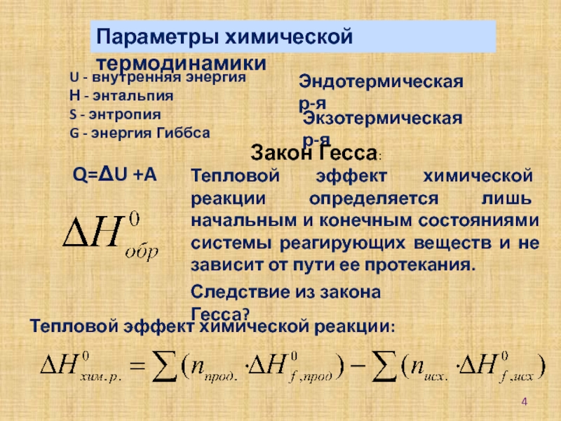 Экзо и эндотермические реакции энтальпия. Эндотермическая реакция энтальпия.