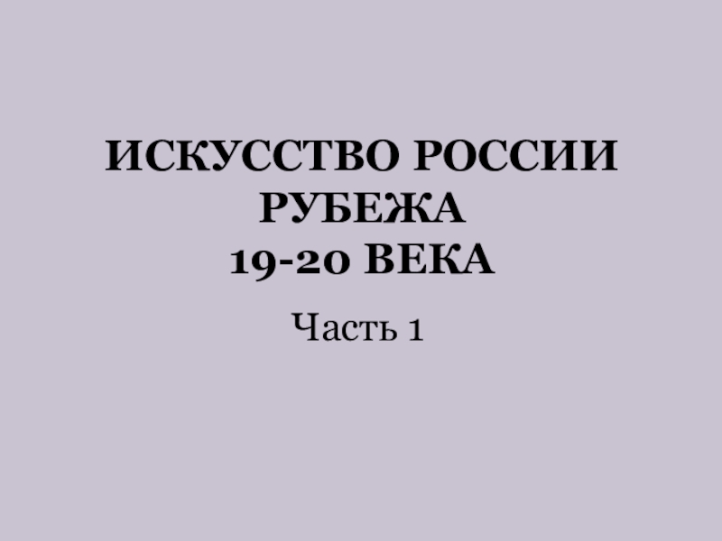 Искусство России рубежа 19-20 века