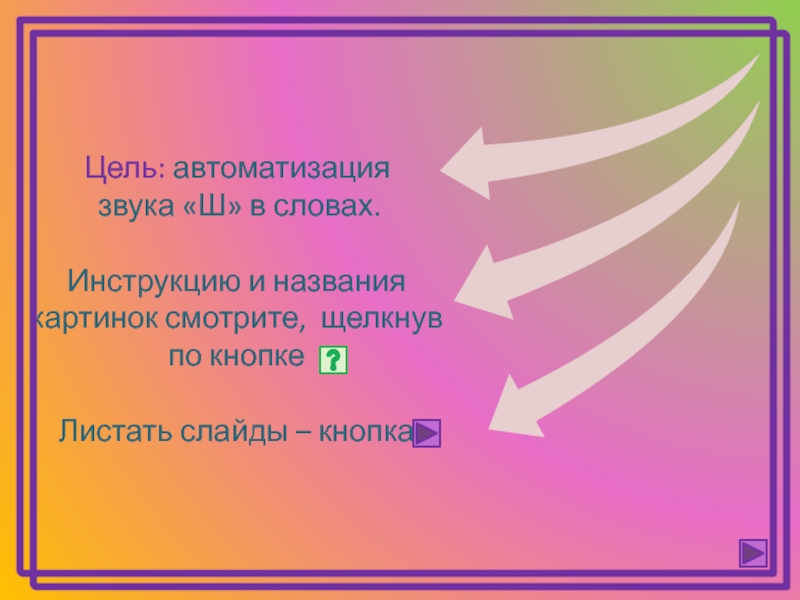 Цель звук. Автоматизация звука с задачи и цели. Цель автоматизации звуков.