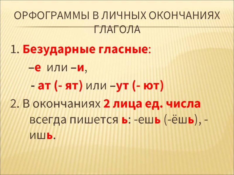 Личные окончания глагола презентация 5 класс