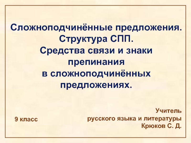 Сложноподчинённые предложения - Структура СПП - Средства связи и знаки препинания в сложноподчинённых предложениях