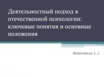 Деятельностный подход в отечественной психологии: ключевые понятия и основные