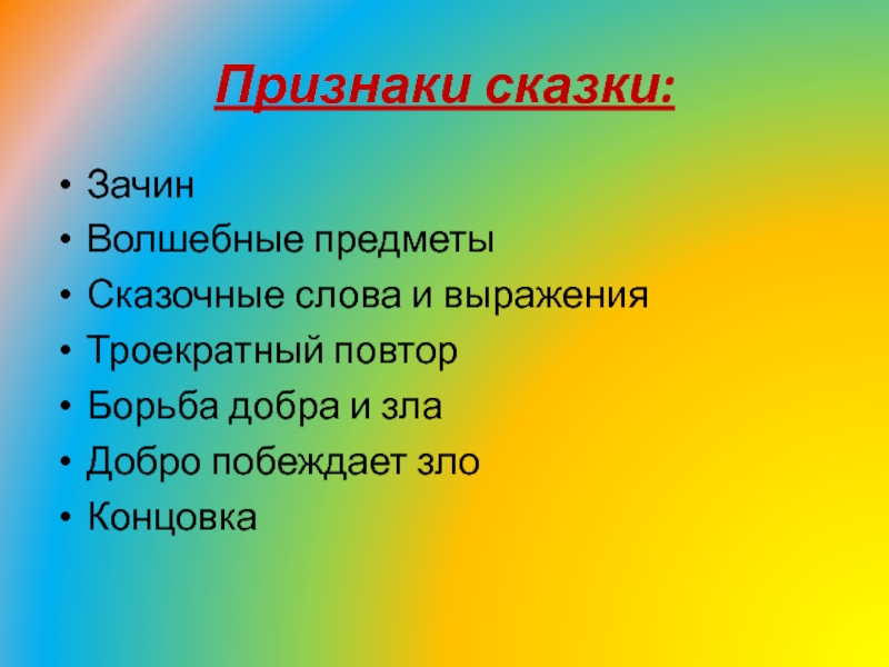 Симптомы народная. Признаки сказки. Признаки сказа. Признаки волшебной сказки. Сказочные слова и выражения.