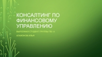 КОНСАЛТИНГ ПО ФИНАНСОВОМУ УПРАВЛЕНИЮ