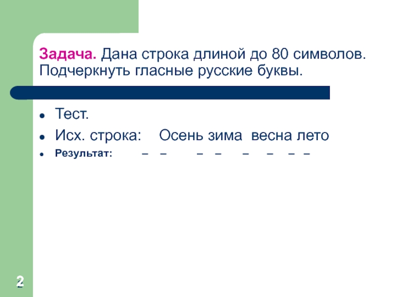 Длина строки. Как подчеркиваются гласные буквы. Тестирование поиска длинной строкой. Длина строки в дизайне. Идеальная длина строки символов.