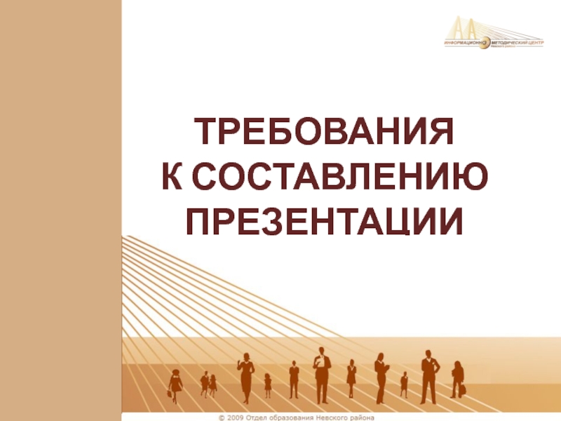 Требования к составлению презентации