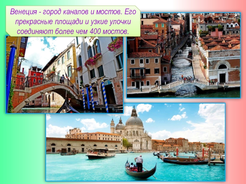 Венеция - город каналов и мостов. Его прекрасные площади и узкие улочки соединяют более чем 400 мостов.