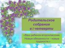 Родительское собрание Ваш ребенок второклассник. Новые обязанности - новые трудности 2 класс I четверть