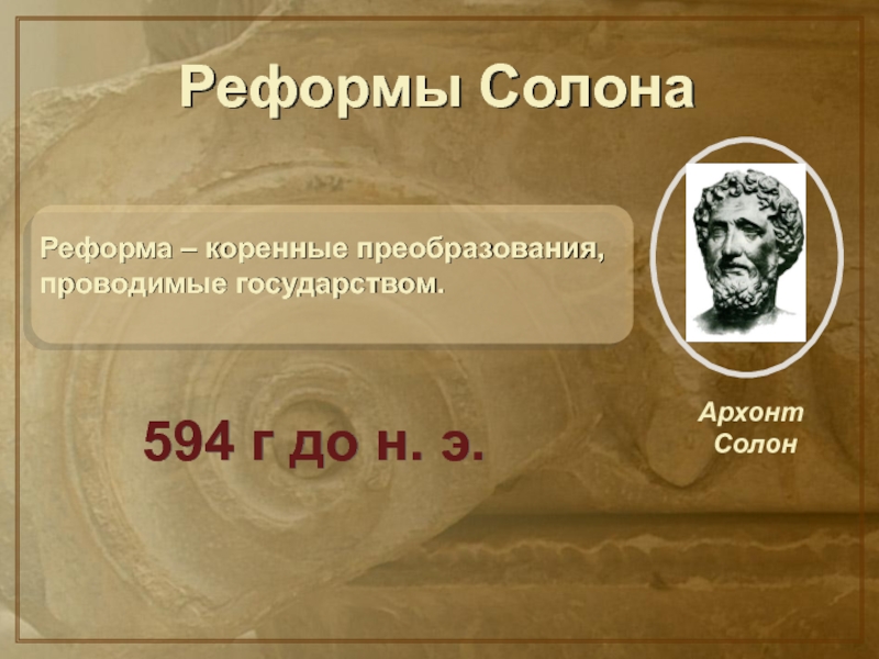 Каком году солон был избран архонтом. 594 Реформа солона. Реформы солона в Афинах. Архонт Солон 594. Реформы архонта солона.