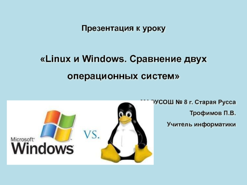 Презентация Linux и Windows. Сравнение двух операционных систем 11 класс
