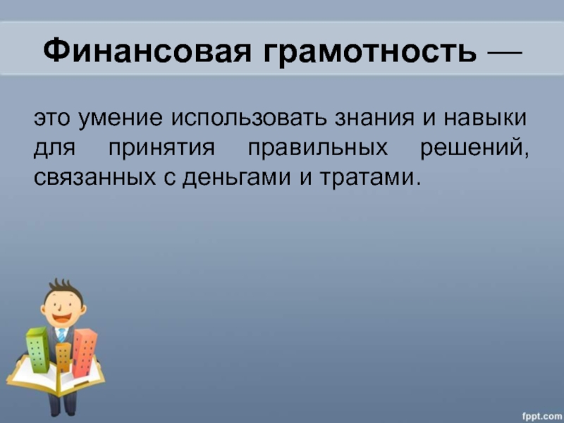 Формирование финансовой грамотности на уроках математики в начальной школе презентация