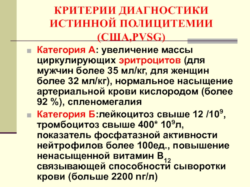 Полицитемия истинная симптомы и лечение. Истинная полицитемия диагностические критерии. Истинная полицитемия критерии диагноза. Эритроцитоз критерии. Критерии истинной полицитемии.