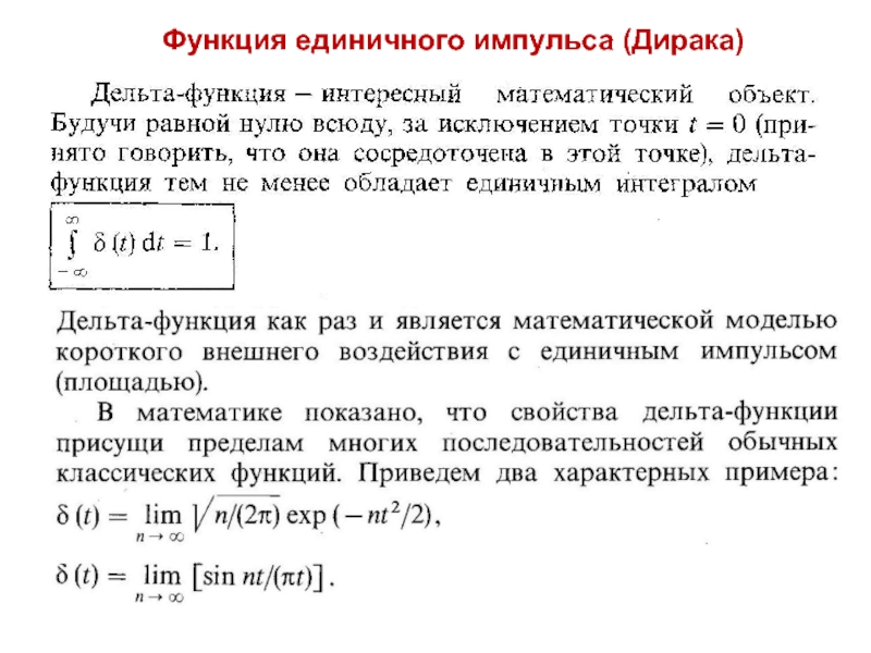 Дельта функция. Дельта функция Дирака. Функция единичного импульса. Цифровой единичный Импульс. Импульс Дирака.