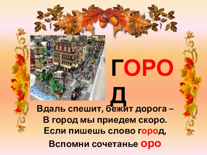 Город какое слово. Город словарное слово. Словарное слово город в картинках. Словарная работа город. Словарное слово город презентация.