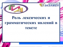 Роль лексических и грамматических явлений в тексте