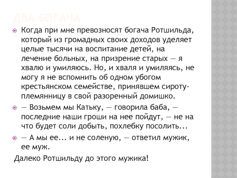 Два богача проза. Когда при мне превозносят богача Ротшильда. Два богача Дмитриев. Когда при мне превозносят богача Ротшильда проблема текста. Сочинение два богача ЕГЭ по тексту.