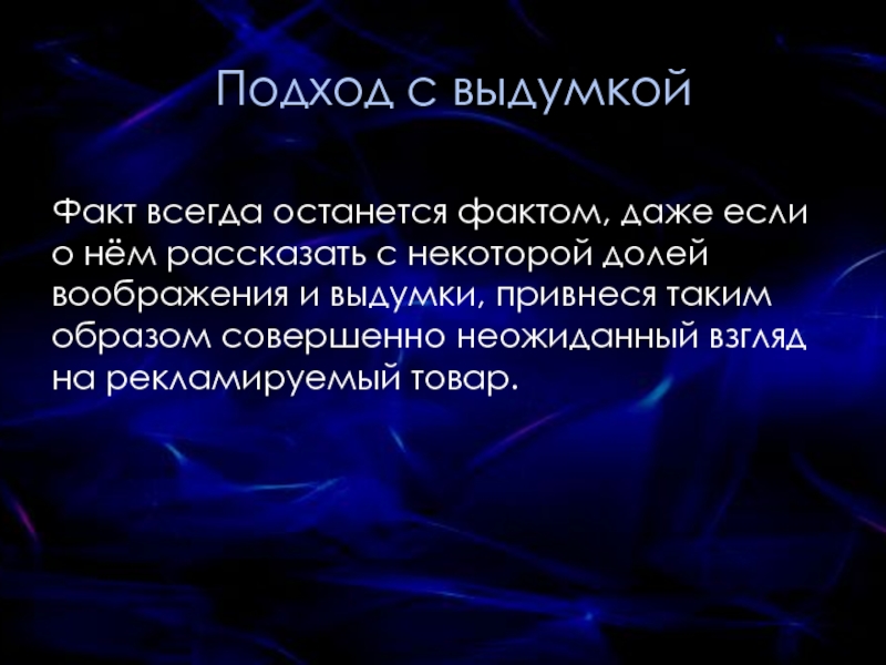 Ра текст. Подход с выдумкой. Факт остается фактом. Факт сегда остается фактом. Прямое измышление фактов из истории примеры.