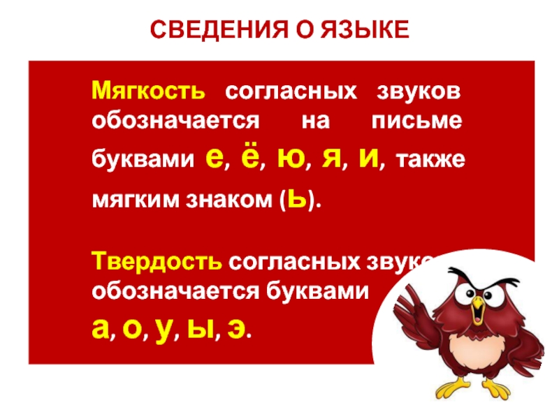 Твердые мягкие согласные звуки презентация. Мягкость согласных звуков обозначается. На письме звуки обозначаются буквами. Мягкость согласных звуков обозначают следующие. Мягкость согласного звука не обозначает буква.