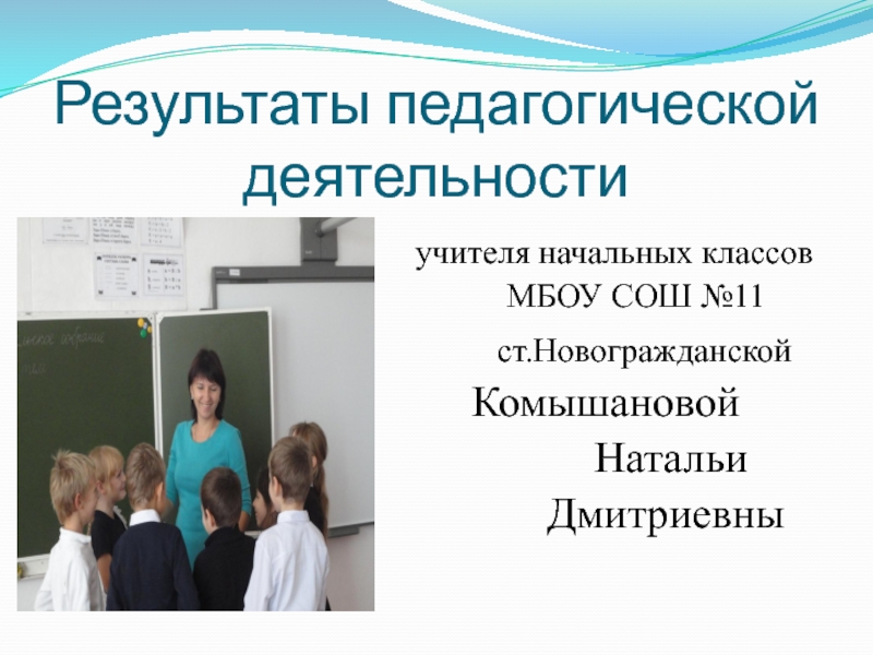 Презентация Результаты педагогической деятельности