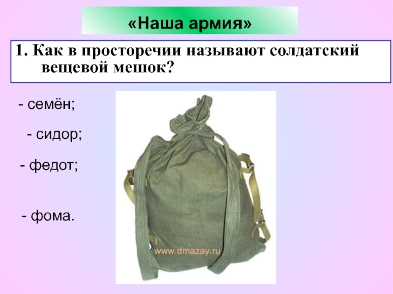 Мешок 5 букв. Армейский вещевой мешок Сидор. Солдатский вещмешок Сидор. Сидор вещевой мешок солдата. Вещмешок солдатский лекало.