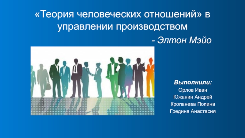 Презентация Теория человеческих отношений в управлении производством - Элтон Мэйо