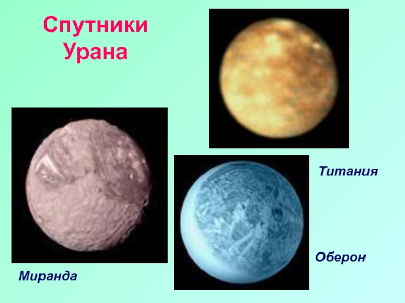 Крупнейший спутник урана. Оберон Спутник урана. Титания Спутник урана. Оберон и Титания Спутник урана. Уран Планета спутники.