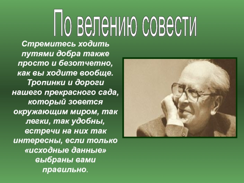 Ходите путями. Ходи путем добрых.