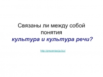 Культура и культура речи