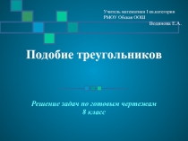 Подобие треугольников