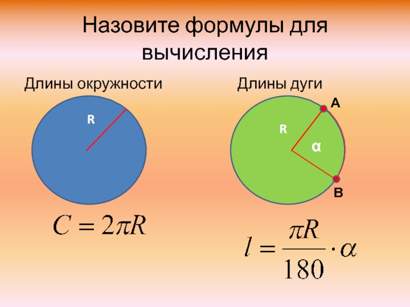 Воспроизведите по представленному ниже образцу текст вычисление длины дуги окружности информатика