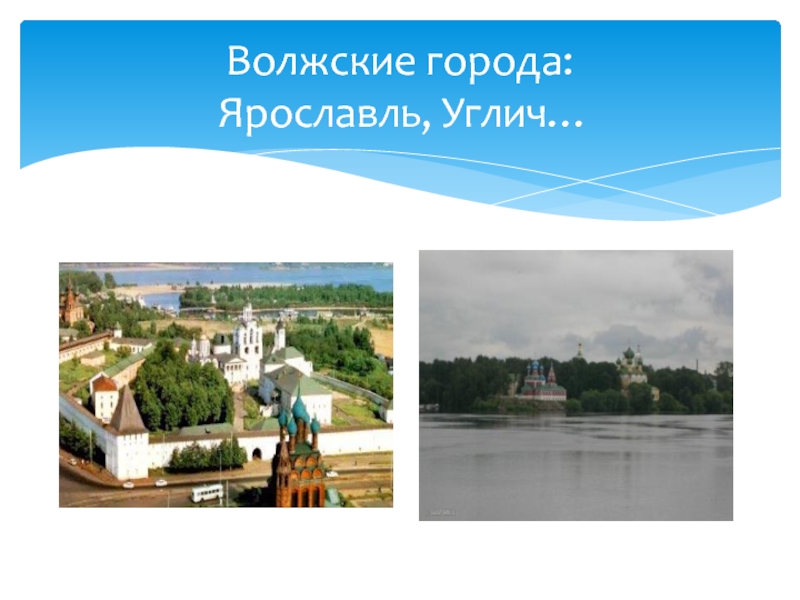 Волжские города:  Ярославль, Углич…