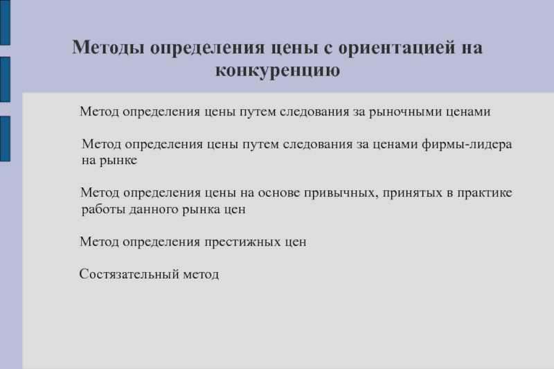 Рыночные методы. Методы определения цены. Методы с ориентацией на спрос. Метод следования за лидером в ценообразовании. Методика определения метода с ориентацией на спрос.