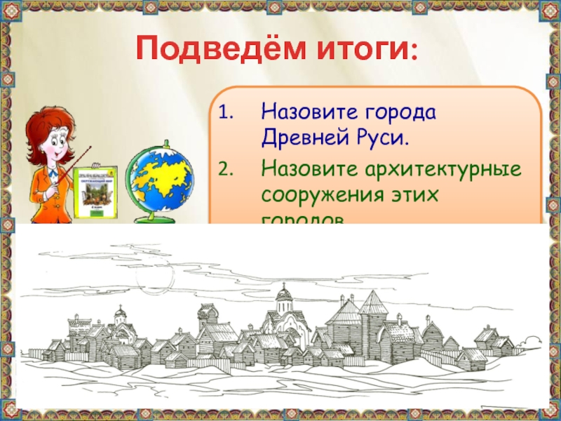 Назови 4 города. Итоги древней Руси. Функции древнерусского города. Назови города. Назовите города-Республики древней Руси?.