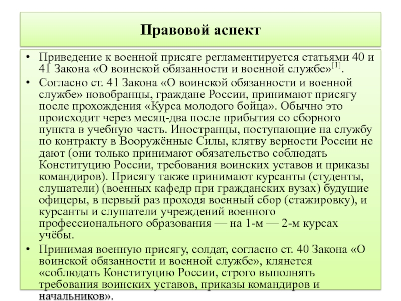 Правовые акты о воинской обязанности. ФЗ О воинской обязанности и военной службе. Правовые аспекты военной службы. Правовой аспект военной присяги. Какое правовое значение имеет приведение к военной присяге.