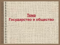 Политическая система
