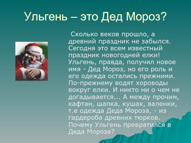 Имя дед. Имя Деда Мороза. Историческое имя Деда Мороза. Ульгень. Настоящее имя Деда Мороза.