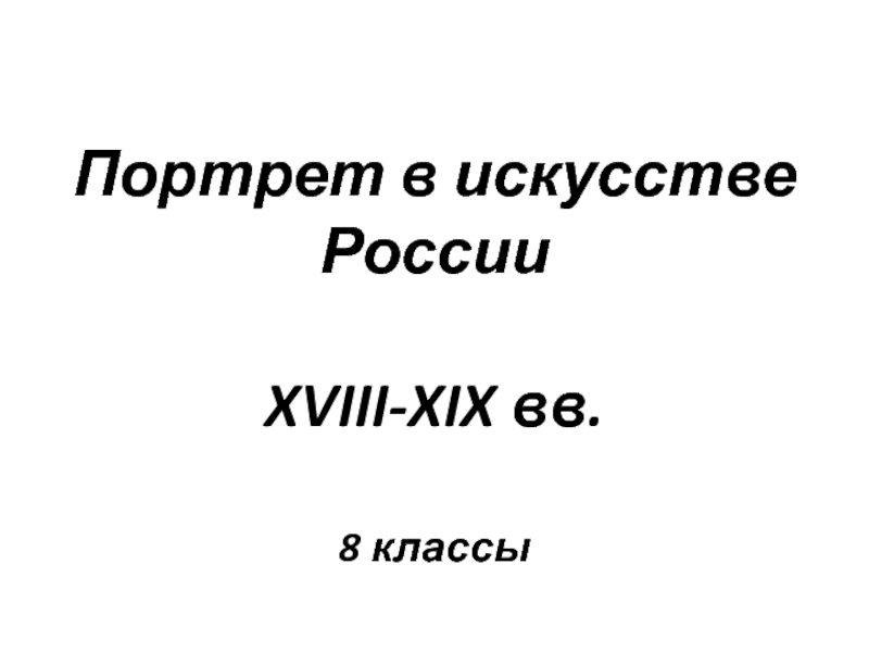 Портрет в искусстве России XVIII-XIX вв. 8 классы