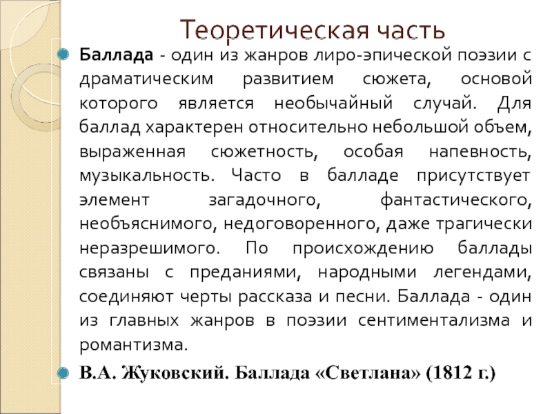 Романтическая баллада в русской литературе проект