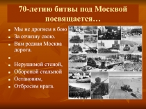 70-летию битвы под Москвой посвящается...