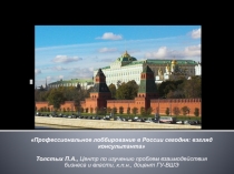 Профессиональное лоббирование в России сегодня: взгляд консультанта
Толстых