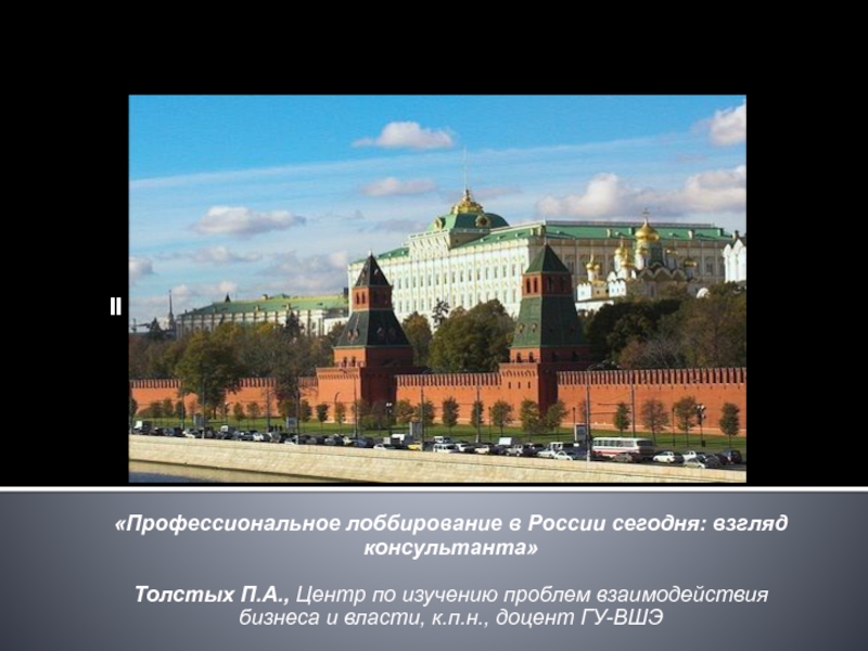 Профессиональное лоббирование в России сегодня: взгляд консультанта
Толстых