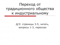 Переход от традиционного общества к индустриальному